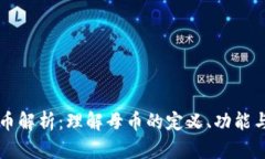 区块链母币解析：理解母币的定义、功能与未来
