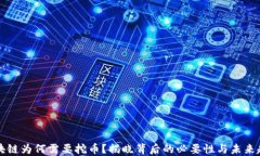 区块链为何需要挖币？揭晓背后的必要性与未来
