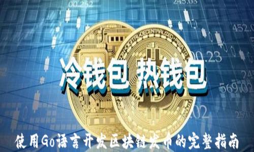 
使用Go语言开发区块链发币的完整指南