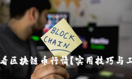 如何查看区块链币行情?实用技巧与工具推荐