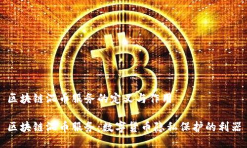 区块链混币服务的定义与作用

区块链混币服务：数字货币隐私保护的利器
