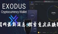 渝中区块链新闻网最新消息：探索重庆区块链发