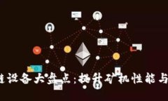 2023年最新区块链设备大盘点：提升矿机性能与安
