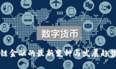 区块链金融的最新变种与发展趋势分析