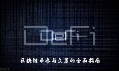 区块链币参与众筹的全面指南