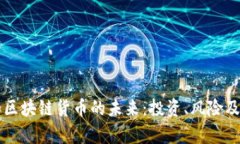 比特币和区块链货币的未来：投资、风险及趋势