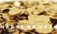 临淄区区块链最新消息：政策、项目与发展动态