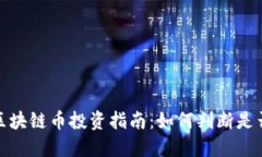 2023年新区块链币投资指南：如何判断是否值得购