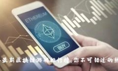 2023年最新区块链游戏排行榜：你不可错过的热门