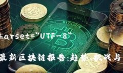 meta charset=＂UTF-8＂2023年最新区块链报告：趋势、