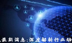 区块链升温瓶最新消息：深度解析行业动态与未