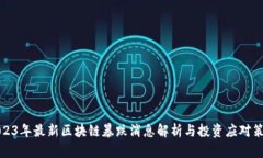 2023年最新区块链暴跌消息解析与投资应对策略