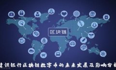   建设银行区块链数字币的未来发展及影响分析