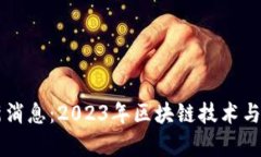 区块链推特最新消息：2023年区块链技术与产业动