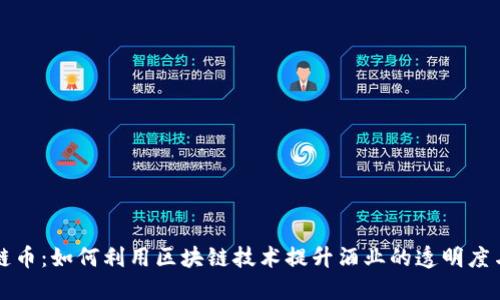 酒区块链币：如何利用区块链技术提升酒业的透明度与信任度