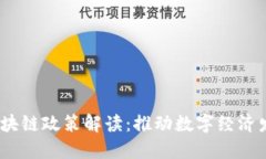 2023最新区块链政策解读：推动数字经济发展的新