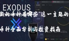 以下是围绕“区块链新的币种有哪些”这一主题