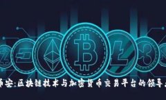 币安：区块链技术与加密货币交易平台的领导者