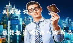 思考及相关关键词区块链币值得投资吗？深入分