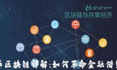 Salt币区块链详解：如何革命金融借贷行业