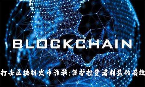 重点打击区块链发币诈骗：保护投资者利益的有效策略
