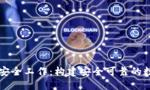 币达区块链安全工作：构建安全可靠的数字资产环境