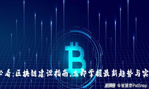 2025必看：区块链建设指南，立即掌握最新趋势与实施策略