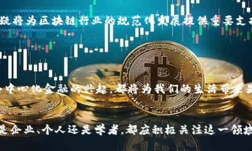    2025必看：区块链科技最新进展与应用前景  / 
 guanjianci  区块链, 最新进展, 应用前景, 科技趋势  /guanjianci 

引言：区块链的崛起与未来展望

近年来，区块链科技凭借其去中心化、透明性及安全性的特性，迅速成为行业内的热点话题。许多企业和科研机构纷纷投入巨资进行区块链相关技术的研究与开发，其潜在应用涵盖金融、供应链管理、医疗健康等多个领域。因此，了解区块链的最新进展与未来应用前景，显得尤为重要。


区块链的基本概念与特点

区块链是一种通过分布式数据库技术，确保数据在多个节点上同步更新的技术。每个节点都拥有完整的账本，因此一旦信息被添加到区块链中，便无法被更改或删除，这为数据的安全性提供了强有力的保障。正如一些区块链专家所指出的，“区块链是互联网的下一个重要阶段”，它将为未来的数字经济打下坚实的基础。


2023年区块链科技的重要进展

据最新信息显示，在2023年，区块链领域迎来了多个重要的技术进步。一方面是底层技术的不断迭代，包括共识机制的改进、区块大小的等，这些都为区块链的性能和扩展性提供了支持。另一方面，越来越多的企业开始将区块链技术应用于实际生产中，例如，IBM与沃尔玛合作推出的食品溯源系统，便是一个成功的案例。


区块链在金融领域的应用

区块链在金融领域的应用逐渐成熟，越来越多的传统银行和金融机构开始探索区块链技术带来的新机遇。例如，许多银行已尝试利用区块链技术进行跨境支付，显著降低交易成本和时间。在这个过程中，智能合约的应用也发挥了重要作用，它能够自动执行合同条款，减少人工干预，提高交易效率。


此外，DeFi（去中心化金融）也在迅速崛起，成为区块链应用的另一个热门领域。DeFi不仅提供了更高的灵活性和透明度，还通过借贷、交易等方式，为用户创造了新的金融产品。然而，这一领域也伴随着较高的风险，用户在参与之前，需充分了解相关信息。


区块链在供应链管理中的重要角色

供应链管理领域对区块链技术的应用同样值得关注。通过区块链技术，企业能够实现对供应链全过程的透明追踪，有效降低欺诈风险，提升产品的可追溯性。例如，宁德时代等电池制造企业，通过引入区块链技术，能够精确追踪原材料的来源，从而保障产品的质量与安全。


这样的应用不仅提升了公司在市场中的竞争力，还赢得了消费者的信任。因此，越来越多的企业开始意识到，区块链技术不仅是一种工具，更是推动企业持续创新的重要动力。


医疗领域的区块链创新

区块链技术在医疗健康领域的潜力也逐渐显现。在数据隐私保护、病历共享和药品溯源等方面，区块链能够提供安全、透明的解决方案。医院和诊所可以通过区块链共享患者的医疗信息，而不必担心数据泄露问题。此外，药品的真实来源和流通过程，亦可通过区块链进行全面记录，确保患者使用的每一款药品都是安全有效的。


例如，某医疗科技公司正在开发基于区块链的电子病历系统，患者能够控制自己数据的访问权，避免了传统医疗记录系统中的私隐问题。这种新的发展无疑将重新定义患者与医疗机构之间的关系。


区块链的法律与监管挑战

尽管区块链的潜在好处巨大，但其法律与监管挑战也不容忽视。许多国家和地区仍在探索如何对区块链及其相关应用进行有效监管，这对于区块链的普及与发展至关重要。不少专家认为，只有构建良好的监管框架，才能够保障区块链技术的健康发展。


例如，欧洲委员会已启动区块链技术的监管框架讨论，计划在未来几年内建立透明、高效的监管标准，以促进区块链技术和相关产业的可持续发展。这一举措无疑将为区块链行业的规范化发展提供重要支持。


结语：展望未来

综上所述，区块链科技在各个领域的发展进展神速，其独特的优势吸引了无数创业者和投资者的关注。未来，无论是智能合约的完善、供应链管理的革新，还是去中心化金融的兴起，都将为我们的生活带来显著的变化。然而，面对技术发展的同时，我们也必须重视法律与道德的约束，只有在安全和透明的框架下，区块链才能真正释放其潜力，推动社会的进步与发展。


随着2025年的临近，我们可以期待区块链技术将在各个行业展现出更多可能性。这是一个令人振奋的时代，科技与创新在不断交融，未来充满希望。现在，无论是企业、个人还是学者，都应积极关注这一领域的发展动态，把握住即将到来的区块链革命。
