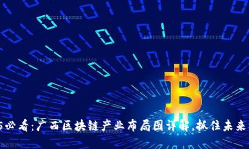2025必看：广西区块链产业布局图详解，抓住未来机遇！