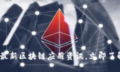 2025必看：最新区块链应用资讯，立即了解未来趋
