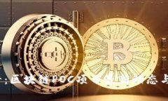 2025必看：区块链POC项目最新动态与趋势解析