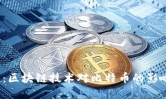 2023年必看：区块链技术对比特币的影响与未来发