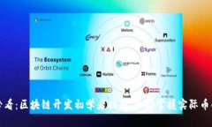 2025必看：区块链开发初学者指南，立即掌握实际