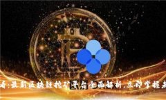 2025必看：最新区块链挖矿平台全面解析，立即掌