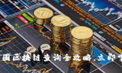 2025必看：币圈区块链查询全攻略，立即掌握最新