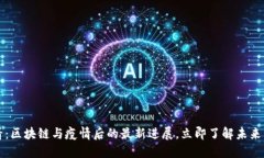 2025必看：区块链与疫情后的最新进展，立即了解
