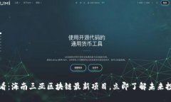 2025必看：海南三亚区块链最新项目，立即了解未