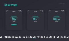 2025必看：哪些区块链币种即将下架？立即查看你