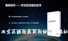 2025必看：北京区块链最新利好消息揭秘，抓住机