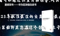   2025必看：深入分析区块链币交易量高的最佳时