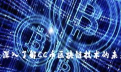 2025必看：深入了解CC币区块链技术的未来发展趋