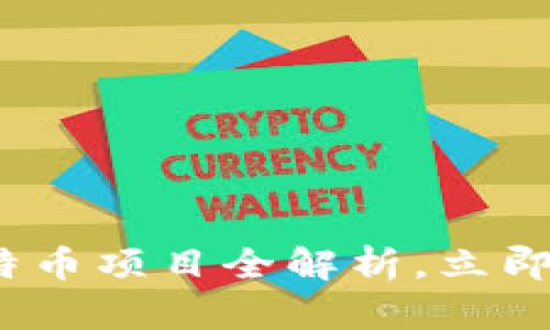 2025必看：区块链比特币项目全解析，立即了解未来投资新机遇！