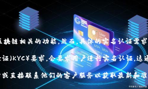 Tokenim 是一个与加密货币相关的平台，它提供了一些服务，例如交易、钱包及其他区块链相关的功能。然而，具体的实名认证需求可能会根据不同的国家和地区的法律法规、以及平台本身的政策而有所不同。

一般来说，许多加密货币交易所和钱包服务平台为了遵守反洗钱（AML）和客户身份验证（KYC）要求，会要求用户进行实名认证。这通常包括提交个人身份信息如姓名、地址和身份证件的复印件等。

如果您在使用 Tokenim 的过程中有实名认证的疑问，建议您查看该平台的官方网站或直接联系他们的客户服务以获取最新和准确的信息。确保您遵循相关的法律法规，保护自己的账户安全和隐私也是非常重要的。