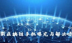 2025必看：最新区块链手机曝光与解决方案，立即