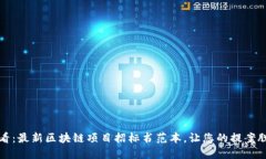 2025必看：最新区块链项目招标书范本，让您的提