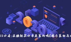 2025必看：区块链买小币是真的吗？揭示真相与风