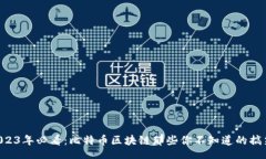 div    2023年必看：比特币区块链那些你不知道的搞