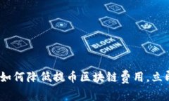 2025必看！如何降低提币区块链费用，立即掌握秘