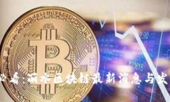 2025必看：丽水区块链最新消息与发展趋势