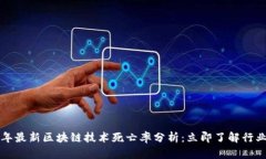 2023年最新区块链技术死亡率分析：立即了解行业